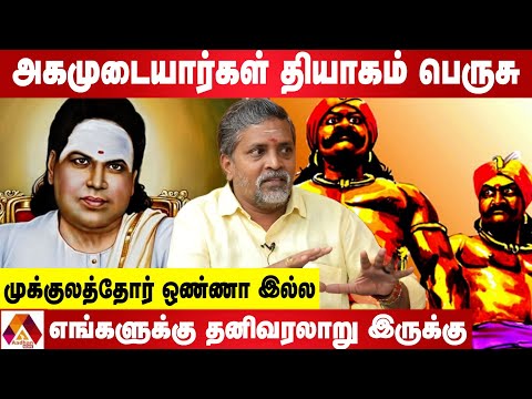 முக்குலத்தோர் அடையாளத்தால் அகமுடையார்கள் வீழ்ந்தோம் - ஆதி நாராயணன் | AADHAN NEWS