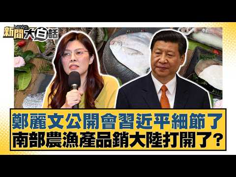 Cheng Li-wen publicly revealed details of her meeting with Xi Jinping; have southern agricultural...