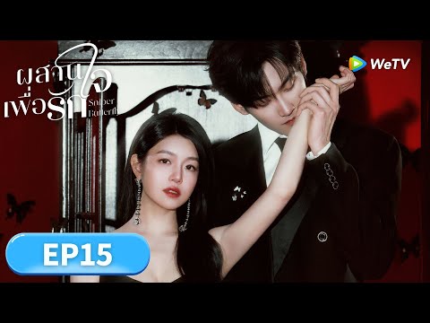 ซีรีส์จีน ซับไทย | ผสานใจเพื่อรัก "Sniper Butterfly" | EP15 | Full HD |ดูฟรีครบทุกตอนที่ WeTV.vip