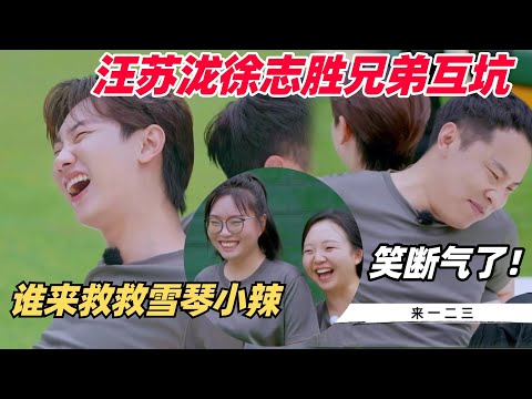 令人友情耗尽的游戏！汪苏泷志胜默契挑战笑疯了李雪琴，谁来救救小辣的笑点！ | 团建不能停 | 搞笑 | 综艺show