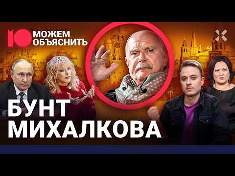 Михалков против всех. Режиссер оболгал Путина, связался с убийцами и начал войну / МОЖЕМ ОБЪЯСНИТЬ