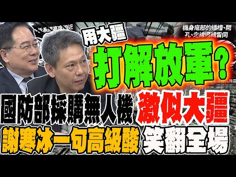 The Ministry of National Defense's drone procurement is strikingly similar to DJI?! Hsieh Han-pin...