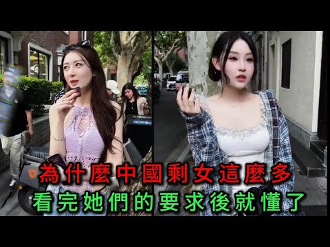 為什麼中國剩女這麼多？看完她們的要求後就懂了！