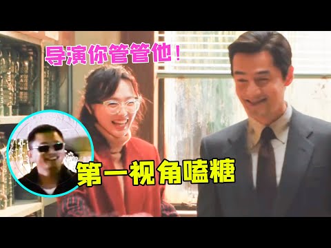胡歌逗唐嫣开心，王家卫在一旁笑得合不拢嘴，网友：又幸福了导演（胡歌）（唐嫣）（繁花）【娱乐独角秀】