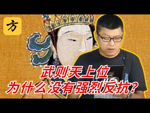 袁腾飞翻牌：武则天上位为什么没有强烈反抗？#方生精选 #袁腾飞 #history #chinesehistory