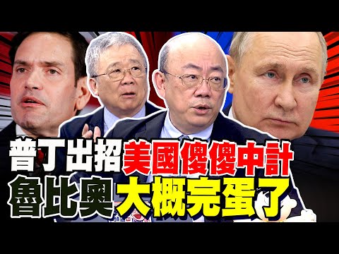 普丁出招搞死川普.澤倫 郭正亮驚呼美國傻中計 魯比奧大概完蛋了 栗正傑研判俄軍追擊路線 絞殺烏軍17精銳