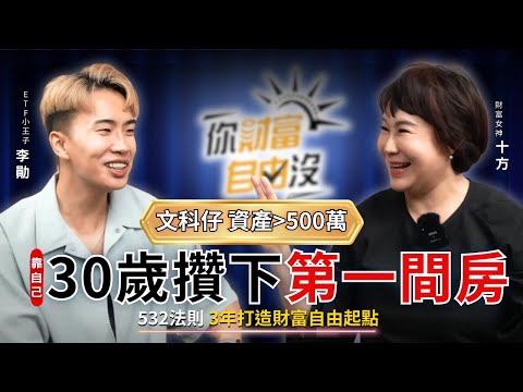 30歲文科仔，靠自己攢下一間房，資產超過500萬，532法則，3年打造財富自由的起點 ft.李勛SHIN LI｜你財富自由沒EP8