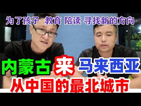 从中国最北边的城市来马来西亚，为了孩子，陪读寻找新的方向正式开始#马来西亚 #陪读大马#大马教育#吉隆坡留学