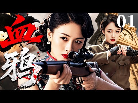 抗战谍战剧【血鸦】01丨女特工带血鸦突击队奇袭沧州，单手双枪屠灭日军司令部，飞檐走壁狙杀敌酋！（张铎、牛丽燕）