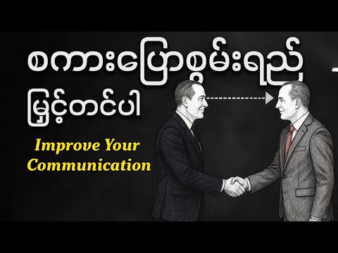 ကောင်းမွန်တဲ့ ဆက်သွယ်ပြောဆိုသူတစ်ဦး ဖြစ်လာဖို့ သင်သိထားသင့်တဲ့ လျှို့ဝှက်ချက် ( (၁၀) ခု