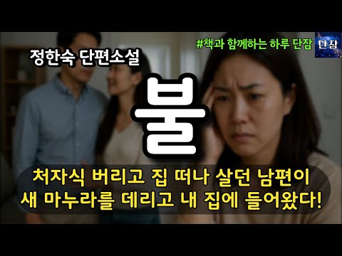 [Korean Novels to Listen to While You Sleep] My Husband, Who Left Home Abandoned His Wife and Chi...