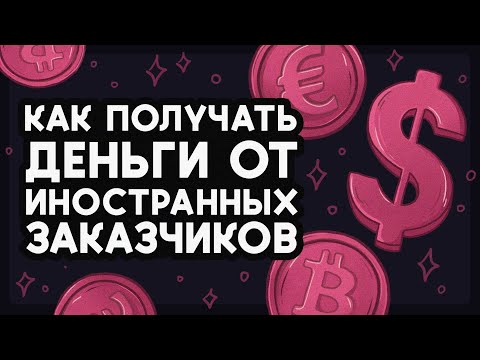 Как принимать оплату из-за рубежа? 5 способов для фрилансеров 💸 Работа художника в 2025