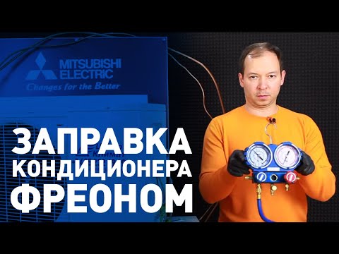 Как правильно заправлять кондиционер фреоном