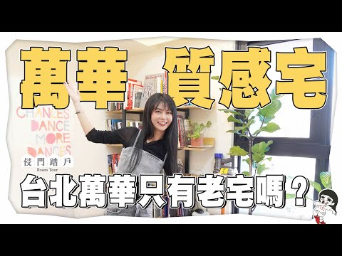 買房不找設計可以嗎？靠淘寶打造萬華高質感宅！【侵門踏戶EP.2】｜白癡公主