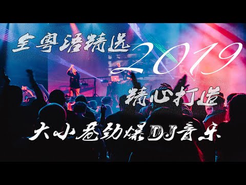 【超高音质】2019最佳DJ慢摇-精心打造全粤语精选大小巷流行摇滚DJ串烧-清远DJ伟仔