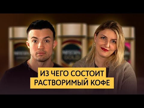 Растворимый кофе, декаф, кофе в банках, ароматизаторы в кофе | Пищевой технолог о химии в кофе