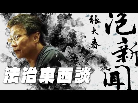 '25.08.18【張大春泡新聞】李念祖談《法治東西談》