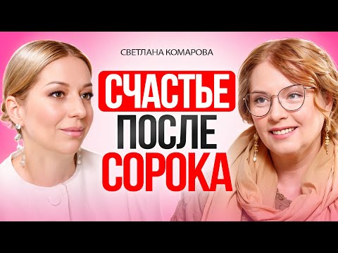 Как ЖИТЬ заново, в 40+ лет? Все только начинается!
