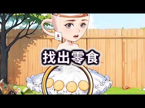 找出零食，找出山海经异兽的零食才能进去公园#山海经#木棍人#AI#小游戏【冰冰玩游戏】