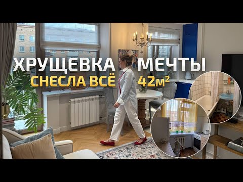 DREAM KHRUSHCHEVKA. Why are they being torn down? SUCCESSFUL redevelopment. Apartment interior de...