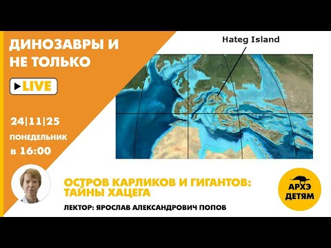 Занятие "Остров карликов и гигантов: тайны Хацега" рубрики "Динозавры и не только" (Ярослав Попов)