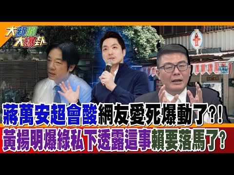 蔣萬安超會酸網友愛死爆動了?! 黃揚明爆綠私下透露這事賴要落馬了?【大新聞大爆卦】精華版2  @大新聞大爆卦HotNewsTalk