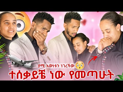 ያሚ እውነቱን ነገረችው ተሰቃይቼ ነው የመጣሁት🫢