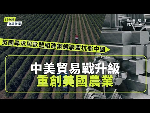 同文寰球新聞（7題）｜I中美貿易戰升級重創美國農業｜中國官員將赴歐盟談判稀土出口管制｜英國尋求與歐盟組建鋼鐵聯盟抗衡中國｜大陸製藥業今年海外授權交易創新高｜黑石香港商業地產投資縮水過半