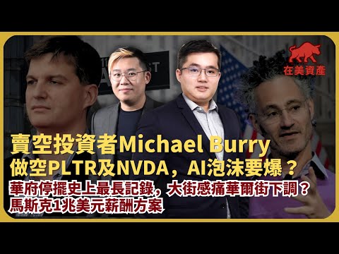 在美資產｜賣空投資者Michael Burry做空PLTR及NVDA，AI泡沬要爆？｜華府停擺史上最長記錄，大街感痛華爾街下調？｜馬斯克1兆美元薪酬方案面臨挑戰，挪威主權基金反對（馮宏遠 X 馮智政）