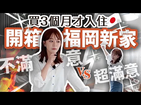 【開箱海莉在福岡的家】2500萬日幣開蕊 真心話分享最滿足vs最不滿的地方（無任何房地產、無仲介業配，請安心服用）