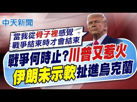 【林佩潔報新聞】戰爭何時止?"川普又惹火" "伊朗未示軟"扯進烏克蘭｜川普發文"伊朗被擊敗想談協議" 我不接受! 精華版 20260315 @中天電視CtiTv