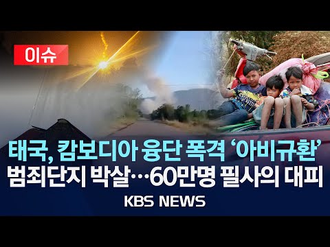 [이슈] 태국, 캄보디아 융단 폭격 '아비규환'...60만명 대피/2025년 12월 11일(목)/KBS