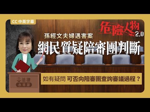 ⚖️法律小常識｜孫經文夫婦遇害案  網民質疑陪審團判斷 ｜如有疑問  可否向陪審團查詢審議過程？ ｜危險人物2.0