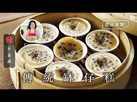 傳統缽仔糕 爽滑彈牙 只用粘米 撞漿溫度係關鍵！ #甜品食譜 飲食男女 Apple Daily 原刊日期:20210606