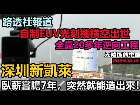 A Shenzhen factory suddenly produced an EUV lithography machine, causing a frenzy across the inte...