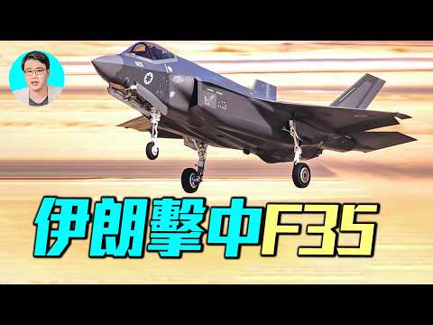 美軍F-35被伊朗飛彈擊中？F35竟還能安全返航！隱身戰機的「致命弱點」曝光｜ #軍事情報局 #周子定