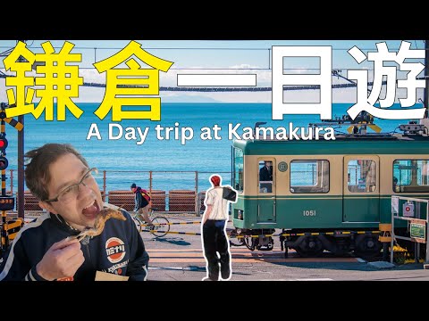 [English Sub] 近海邊風景迷人的一個日本小鎮。1.5小時東京火車極之方便。有嘢食有嘢玩，男兒當入樽景點。#東京自由行 #日本 #鎌倉
