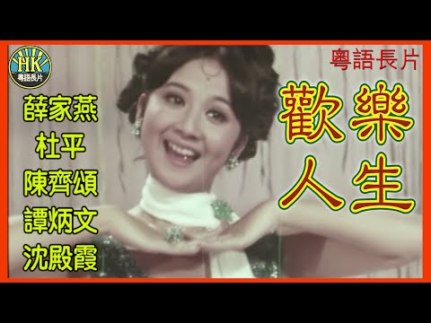 《粵語長片》歡樂人生 (1970)｜薛家燕｜杜平｜陳齊頌｜譚炳文｜沈殿霞｜導演：胡美屏｜香港電影｜香港粵語電影｜粵語中字
