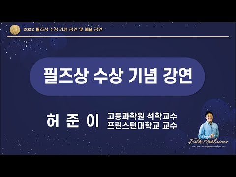 [2022 필즈상 수상 기념강연 및 해설강연] 필즈상 수상 기념강연_허준이 교수