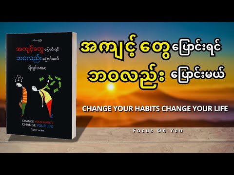 အကျင့်တွေပြောင်းရင် ဘဝလည်းပြောင်းမယ် EP01 (Change Your Habits Change Your Life) - မျိုးလွင်