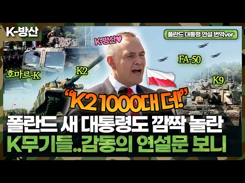 [K-Defense] K-Defense, a Key Player for Poland? The President Mentions the K2 Tank in His Powerfu...