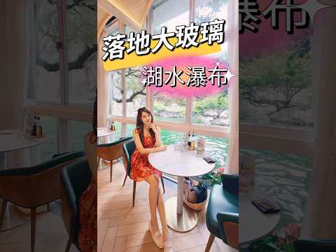 【打卡餐廳】 落地大玻璃|湖水瀑布美景| Pondside 英式下午茶|香港美食|香港旅遊 Hong Kong travel #hkfood #hkfoodie