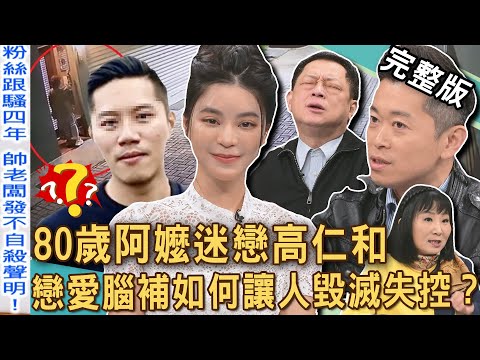 【新聞挖挖哇】愛不到就毀掉？80歲阿嬤跟蹤迷戀高仁和！可怕行徑無孔不入喊話想嫁他？從愛慕到騷擾，心理師分析跟蹤狂最愛做「這些事」！癡情還是瘋狂？20250314｜來賓：高仁和、呂文婉、郭德田、歐斯卡、