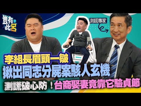 豈有此呂EP73｜李組長眉頭一皺揪出同志分屍案駭人玄機 測謊破心防！台商娶妻竟靠它驗貞節｜呂捷@LuJayRelax