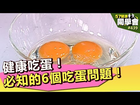 健康吃蛋！必知的6個吃蛋問題！【57健康同學會】第439集 2011年