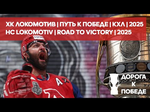 Дорога к победе | КХЛ | Локомотив Ярославль | 2025