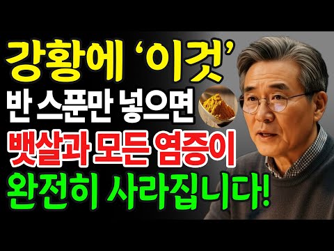 이렇게 강황을 드시면 노년층의 모든 염증과 병이 사라집니다! 100세까지 병 없이 사는 비결은 의사들마저도 몰래 적용하고 있습니다!ㅣ노후건강｜삶의지혜｜오디오북