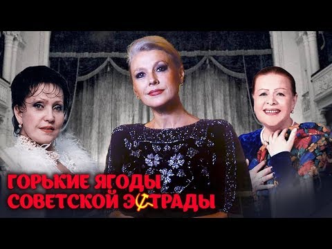 "Горькие ягоды" советской эстрады