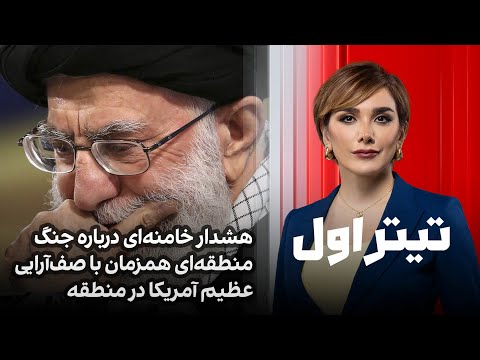 تیتراول با نیوشا صارمی: هشدار خامنه‌ای درباره جنگ منطقه‌ای همزمان با صف‌آرایی عظیم آمریکا در منطقه