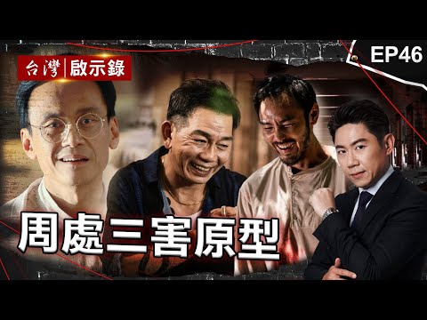 《周處除三害》槍擊要犯前三名是誰？香港仔原型是他「殺警惡龍陳新發」/牛頭=NO.2黑牛黃鴻寓「單挑天道盟」？死前掛心老母/阮經天瘋魔演出桂林仔原型劉煥榮！｜洪培翔【 @ebcapocalypse】